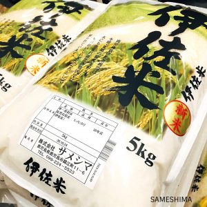 平成30年産の伊佐米（新米）の販売が始まりました。 | 株式会社サメシマ