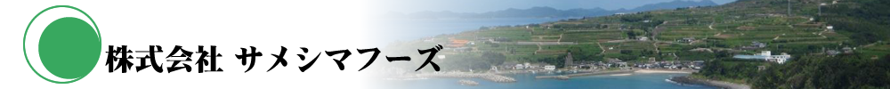 株式会社サメシマフーズ